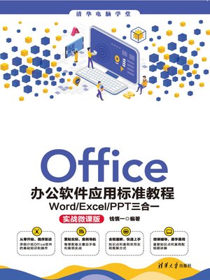 Office办公软件应用标准教程 - ebook